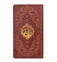 دیوان حافظ تحریر ترمو پلاک دار بدون قاب پالتویی دیوان حافظ تحریر ترمو پلاک دار بدون قاب پالتویی