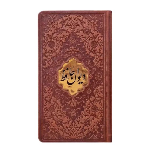 دیوان حافظ تحریر ترمو پلاک دار بدون قاب پالتویی