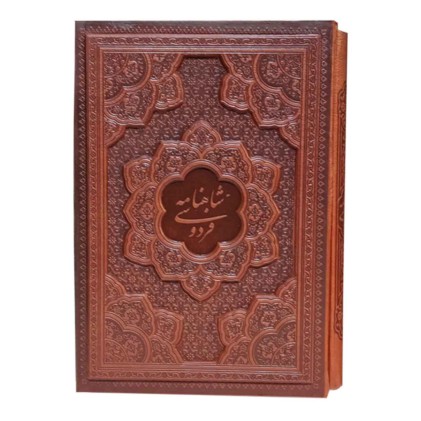 دیوان شاهنامه گلاسه ترمو قاب کشویی برجسته وزیری