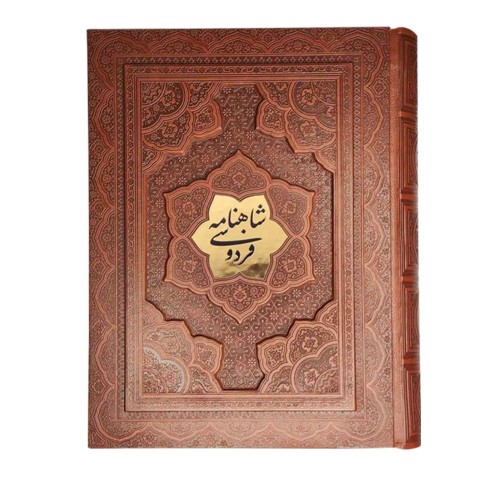 دیوان شاهنامه گلاسه ترمو قاب جعبه دار پلاک دار وزیری 