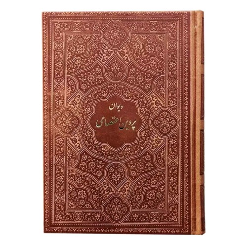 دیوان پروین اعتصامی تحریر ترمو جیبی