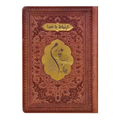 منتخب مفاتیح تحریر ترمو پلاک طلایی یادبود پدرم جیبی