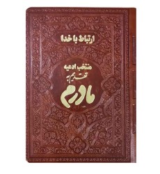 منتخب مفاتیح تحریر ترمو یادبود مادرم جیبی منتخب مفاتیح تحریر ترمو یادبود مادرم جیبی