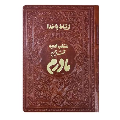 منتخب مفاتیح تحریر ترمو یادبود مادرم جیبی